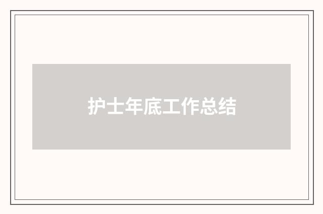 护士年底工作总结