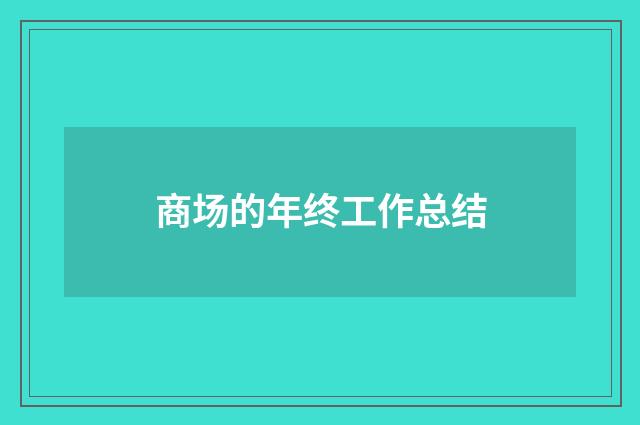 商场的年终工作总结