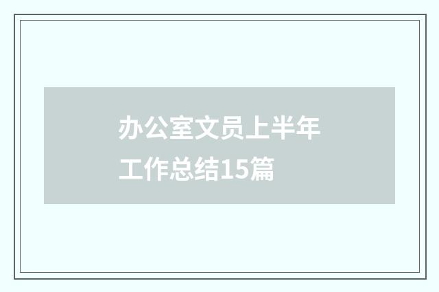 办公室文员上半年工作总结15篇