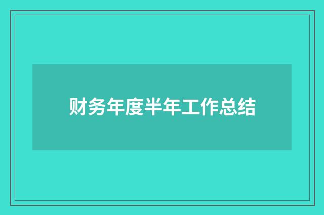 财务年度半年工作总结
