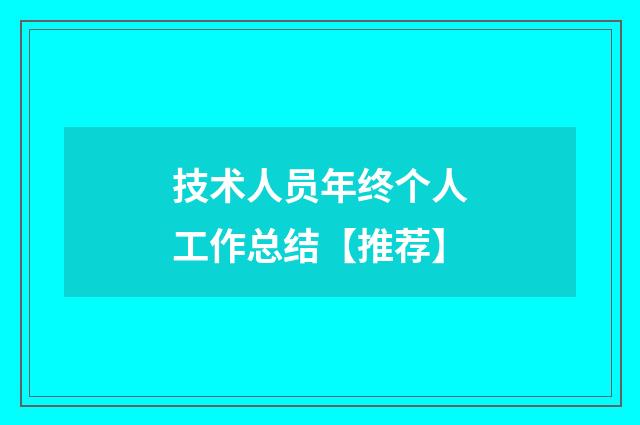 技术人员年终个人工作总结【推荐】