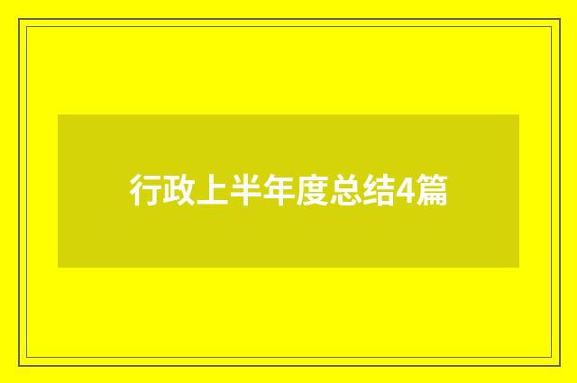 行政上半年度总结4篇