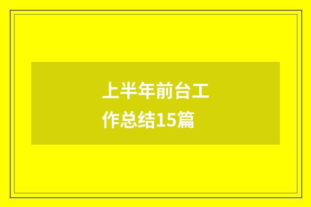 上半年前台工作总结15篇