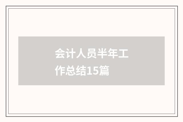 会计人员半年工作总结15篇