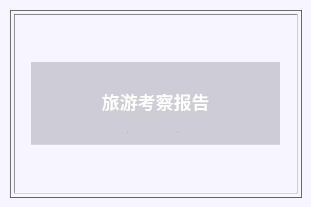 旅游考察报告