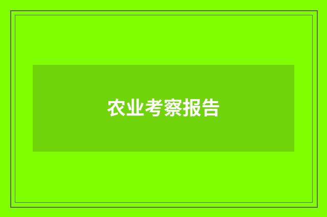农业考察报告