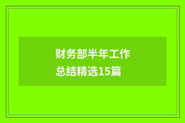 财务部半年工作总结精选15篇