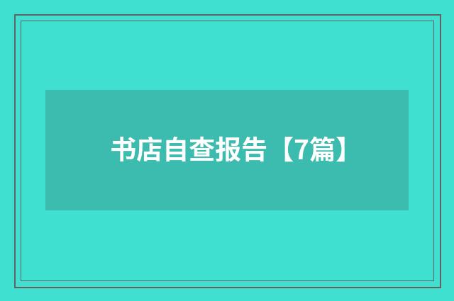 书店自查报告【7篇】