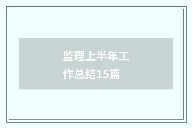 监理上半年工作总结15篇