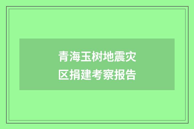 青海玉树地震灾区捐建考察报告