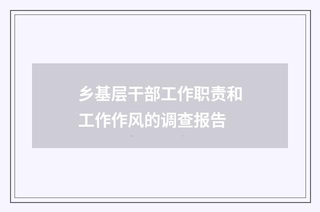 乡基层干部工作职责和工作作风的调查报告