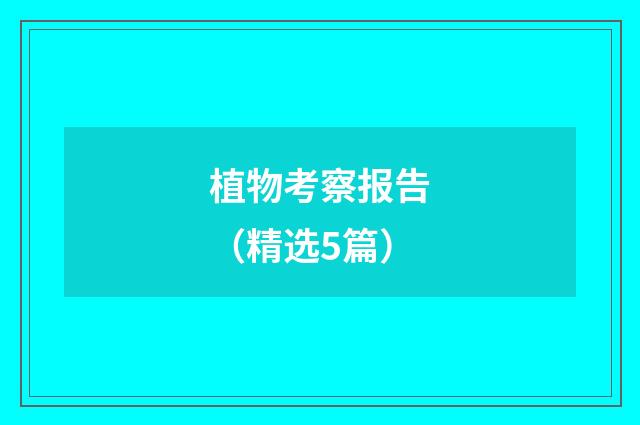 植物考察报告（精选5篇）
