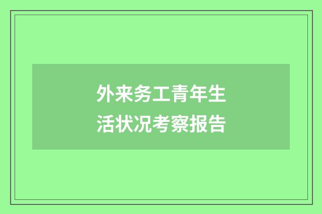 外来务工青年生活状况考察报告