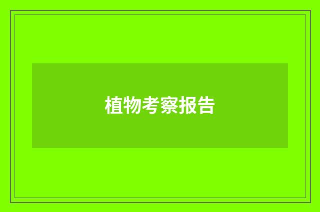 植物考察报告