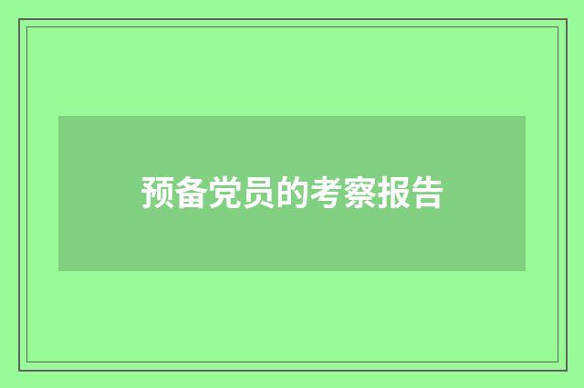 预备党员的考察报告