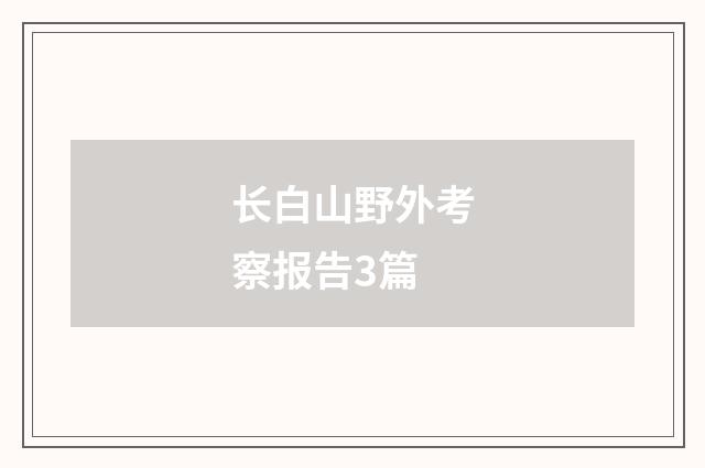 长白山野外考察报告3篇