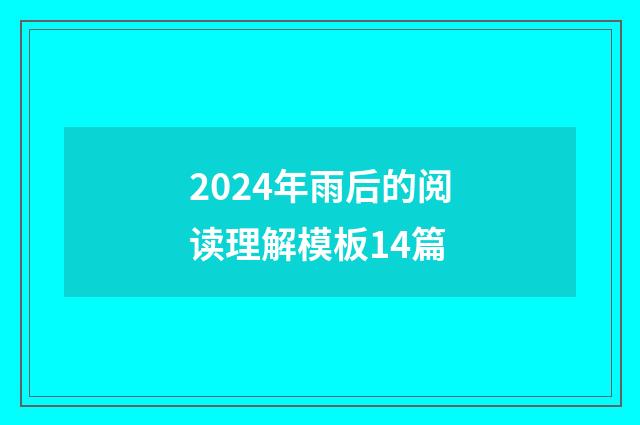 2024年雨后的阅读理解模板14篇