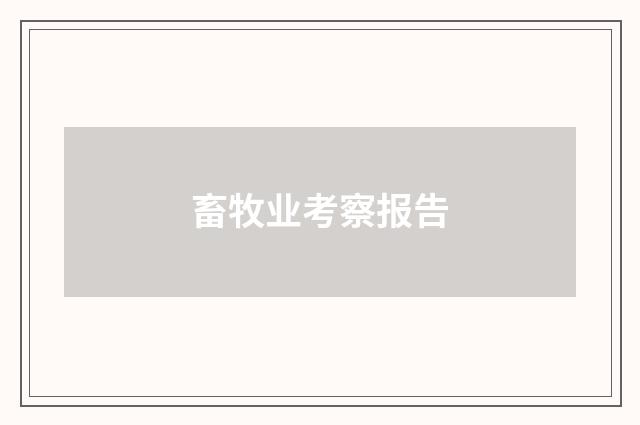 畜牧业考察报告