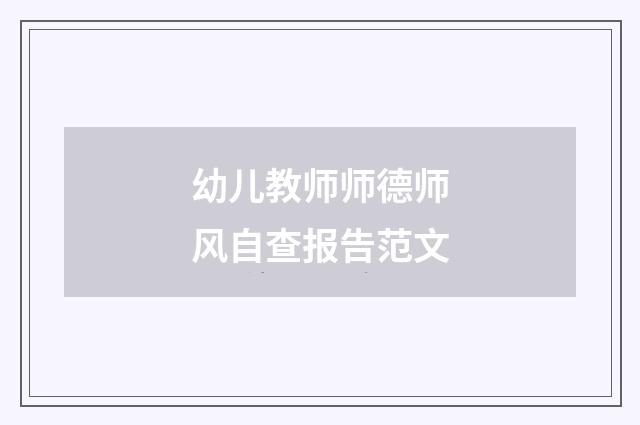 幼儿教师师德师风自查报告范文