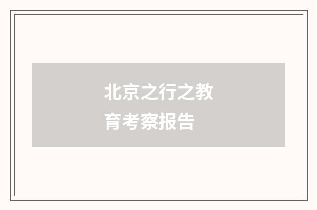 北京之行之教育考察报告