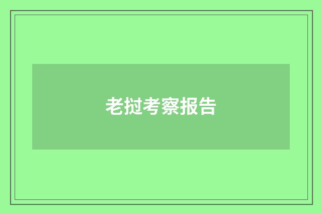 老挝考察报告