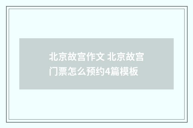 北京故宫作文 北京故宫门票怎么预约4篇模板