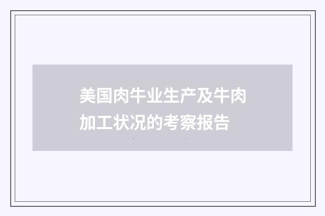美国肉牛业生产及牛肉加工状况的考察报告