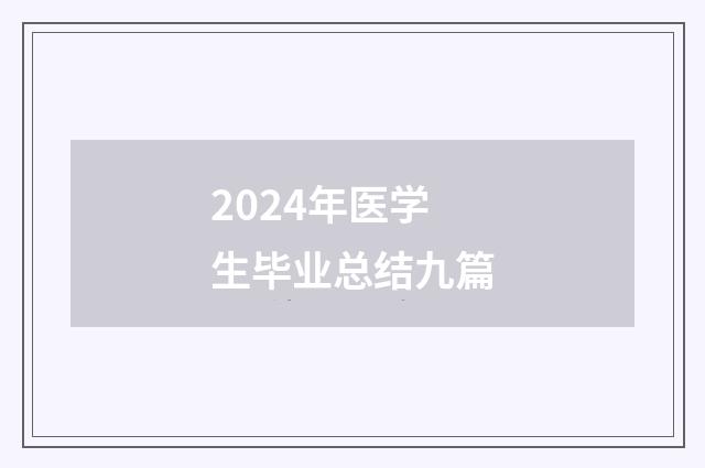2024年医学生毕业总结九篇