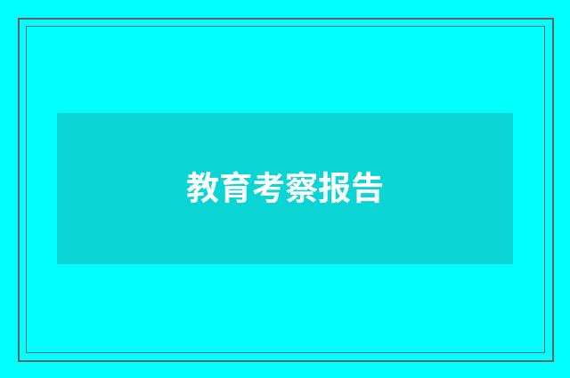 教育考察报告