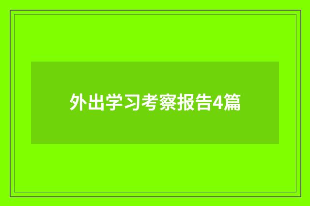 外出学习考察报告4篇