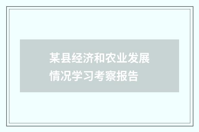 某县经济和农业发展情况学习考察报告