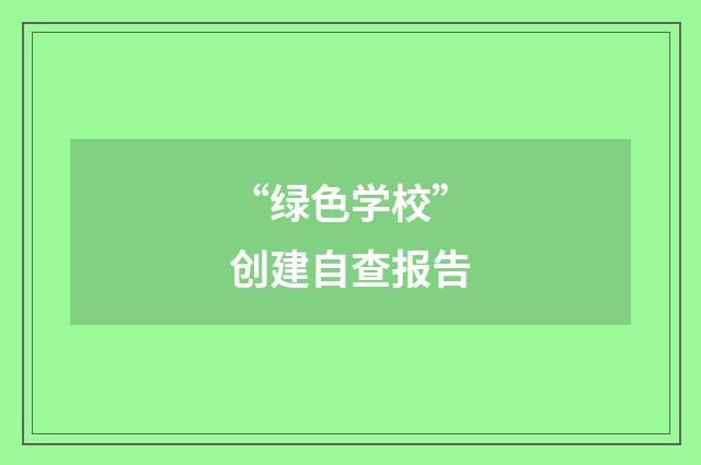 “绿色学校”创建自查报告