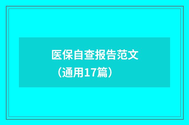 医保自查报告范文（通用17篇）