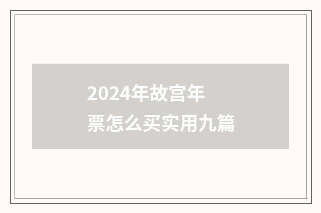 2024年故宫年票怎么买实用九篇