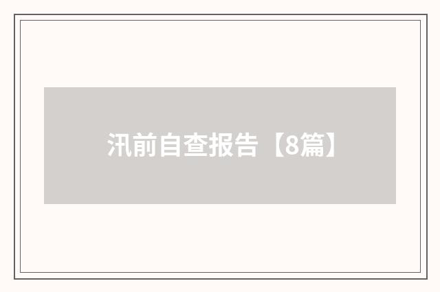 汛前自查报告【8篇】