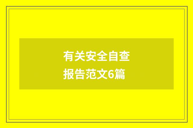 有关安全自查报告范文6篇