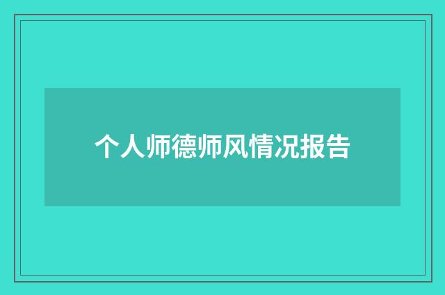 个人师德师风情况报告