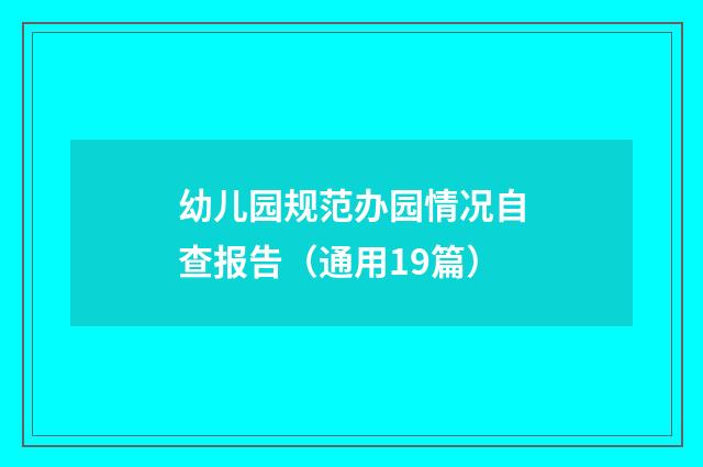 幼儿园规范办园情况自查报告（通用19篇）