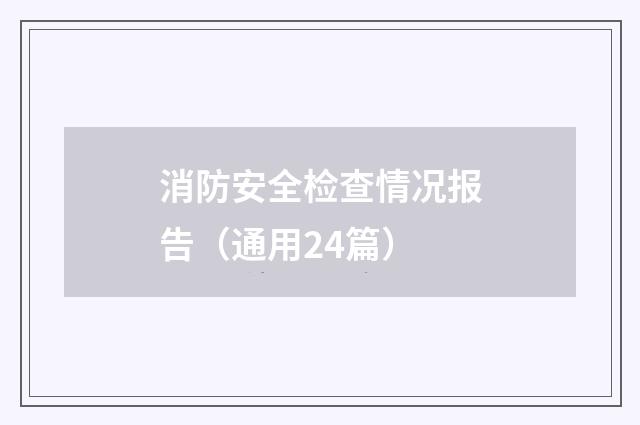 消防安全检查情况报告(通用24篇)