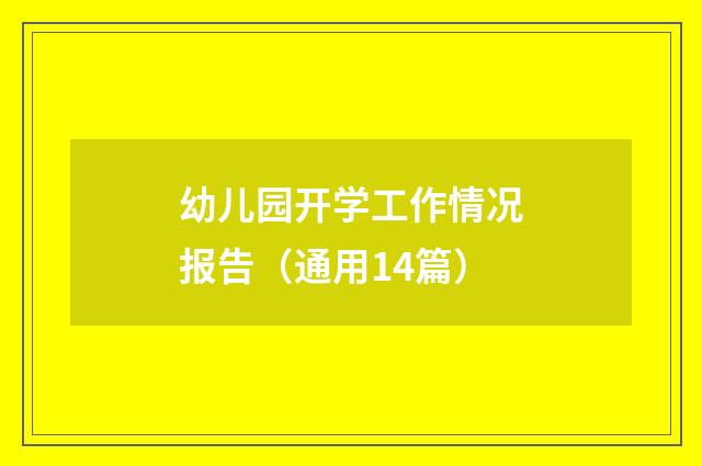 幼儿园开学工作情况报告（通用14篇）