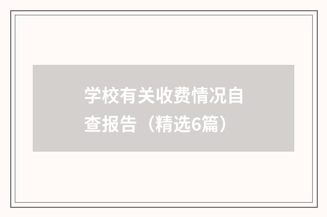 学校有关收费情况自查报告（精选6篇）