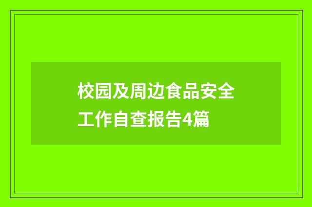 校园及周边食品安全工作自查报告4篇