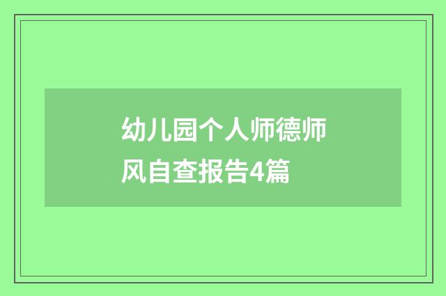 幼儿园个人师德师风自查报告4篇