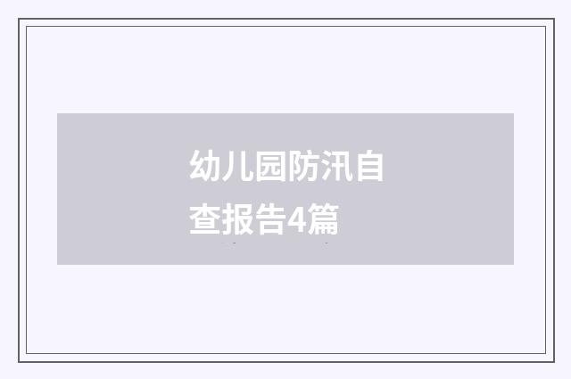 幼儿园防汛自查报告4篇