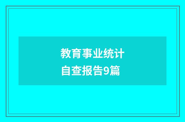 教育事业统计自查报告9篇