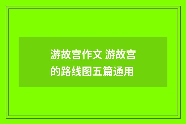 游故宫作文 游故宫的路线图五篇通用