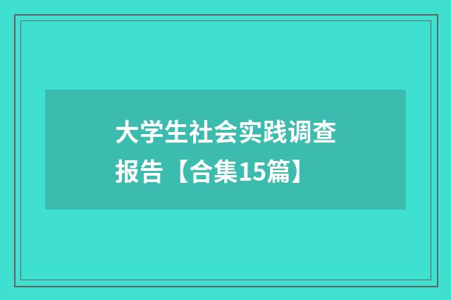 大学生社会实践调查报告【合集15篇】