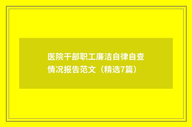 医院干部职工廉洁自律自查情况报告范文（精选7篇）