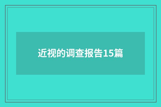 近视的调查报告15篇
