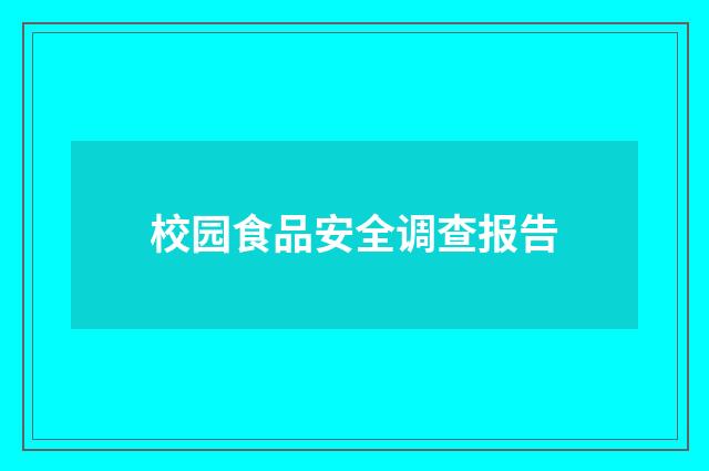 校园食品安全调查报告